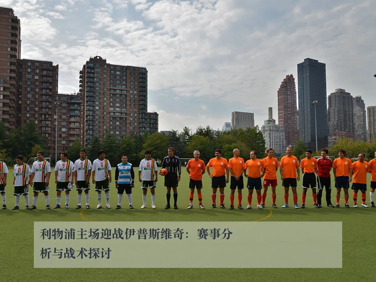 利物浦主场迎战伊普斯维奇：赛事分析与战术探讨